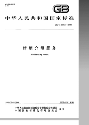 规范服务，温暖人间 —— GB/T 23861-2009解析 婚姻介绍与婚庆礼仪的精标准
