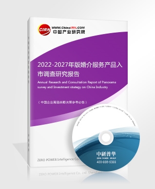 婚介服务市场深度研究 2022-2027年产品入市策略与趋势分析