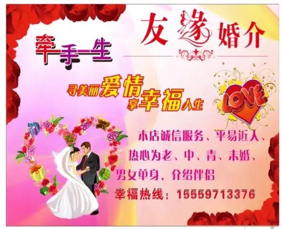 友缘婚介服务中心 缔造美好姻缘，见证幸福时刻